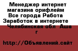 Менеджер интернет-магазина орифлейм - Все города Работа » Заработок в интернете   . Челябинская обл.,Аша г.